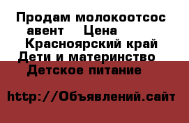 Продам молокоотсос авент. › Цена ­ 900 - Красноярский край Дети и материнство » Детское питание   